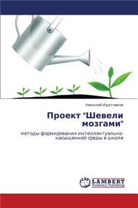 Proekt Sheveli Mozgami