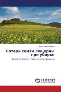 Poteri Semyan Lyutserny Pri Uborke