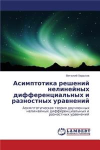 Asimptotika Resheniy Nelineynykh Differentsial'nykh I Raznostnykh Uravneniy