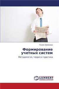Formirovanie Uchetnykh Sistem