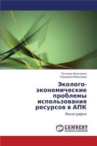 Ekologo-Ekonomicheskie Problemy Ispol'zovaniya Resursov V Apk