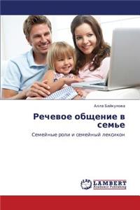 Rechevoe Obshchenie V Sem'e