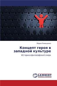 Kontsept Geroya V Zapadnoy Kul'ture