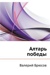 Алтарь победы
