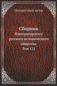 Сборник Императорского русского истори