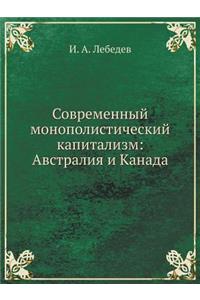Sovremennyj Monopolisticheskij Kapitalizm
