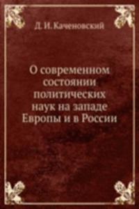 O sovremennom sostoyanii politicheskih nauk na zapade Evropy i v Rossii