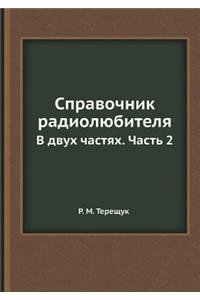 Spravochnik radiolyubitelya V dvuh chastyah. Chast 2