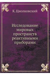 Исследование мировых пространств реакт