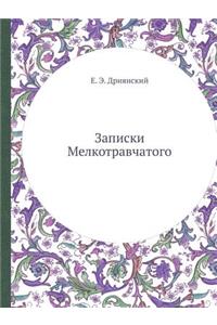 Записки Мелкотравчатого