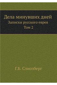 Дела минувших дней. Записки русского евр
