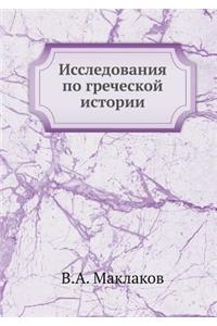 Исследования по греческой истории