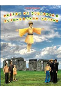 The guys from Sosnovka and space visitor