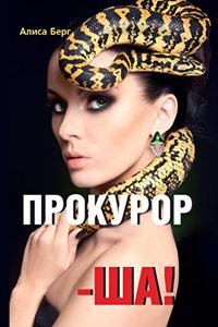 Прокурор-ша!