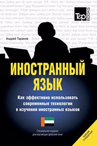 Иностранный язык. Как эффективно использо