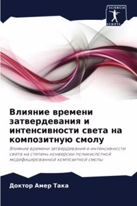 Влияние времени затвердевания и интенсив
