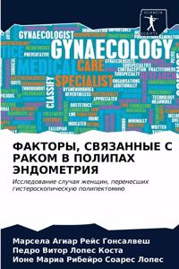 ФАКТОРЫ, СВЯЗАННЫЕ С РАКОМ В ПОЛИПАХ ЭНДОМ
