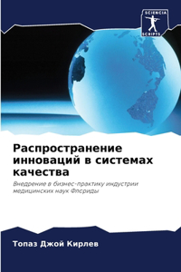 Распространение инноваций в системах кач