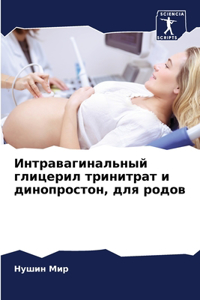 Интравагинальный глицерил тринитрат и ди