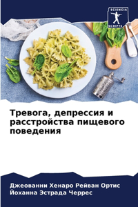 Тревога, депрессия и расстройства пищевl