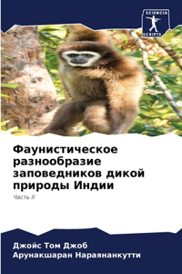 Фаунистическое разнообразие заповедник&#