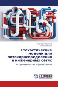Стохастические модели для потокораспре
