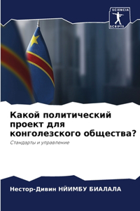 Какой политический проект для конголезск