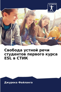 Свобода устной речи студентов первого кур