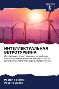 ИНТЕЛЛЕКТУАЛЬНАЯ ВЕТРОТУРБИНА