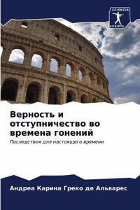 Верность и отступничество во времена гоне