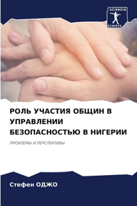 РОЛЬ УЧАСТИЯ ОБЩИН В УПРАВЛЕНИИ БЕЗОПАСНО