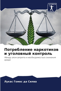 Потребление наркотиков и уголовный конт