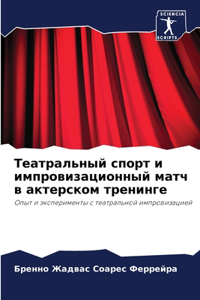 Театральный спорт и импровизационный мат