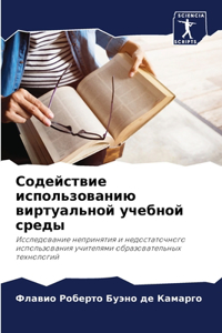 Содействие использованию виртуальной уч&