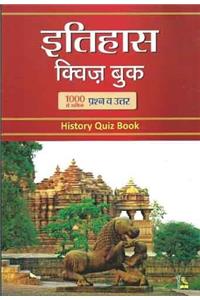 Itihas Quiz Book (Hindi)