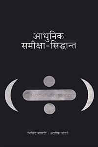à¤†à¤§à¥�à¤¨à¤¿à¤• à¤¸à¤®à¥€à¤•à¥�à¤·à¤¾-à¤¸à¤¿à¤¦à¥�à¤§à¤¾à¤¨à¥�à¤¤