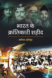 Bharat ke Krantikari Shahid