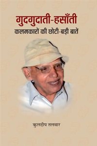 GUDGUDATI-HASATI KALAMKARON KI CHOTI-BADI BATEIN