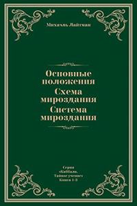 Основные положения. Схема мироздания. Сисm