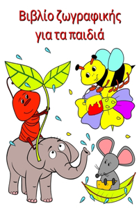 Βιβλίο ζωγραφικής για τα παιδιά