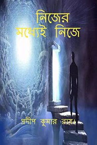 Nijer Madhyei Nije / নিজের মধ্যেই নিজে