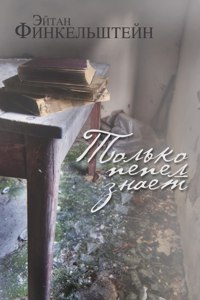 Только пепел знает