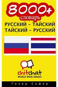 8000+ Russian - Thai Thai - Russian Vocabulary
