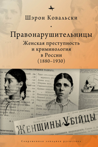 Deviant Women: Female Crime and Criminology in Revolutionary Russia, 1880-1930