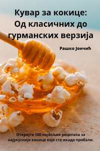 Кувар за кокице