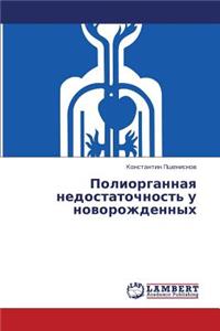 Poliorgannaya Nedostatochnost' U Novorozhdennykh