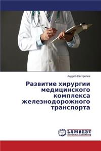 Razvitie Khirurgii Meditsinskogo Kompleksa Zheleznodorozhnogo Transporta