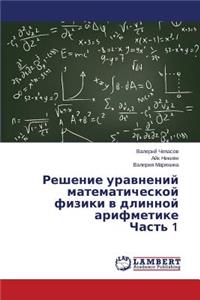 Reshenie Uravneniy Matematicheskoy Fiziki V Dlinnoy Arifmetike Chast' 1