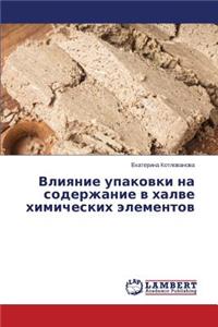 Vliyanie upakovki na soderzhanie v khalve khimicheskikh elementov