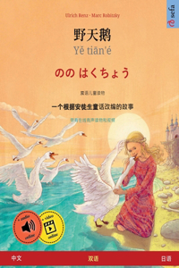 野天鹅 - Yě tiān'é - のの はくちょう (中文 - 日语)